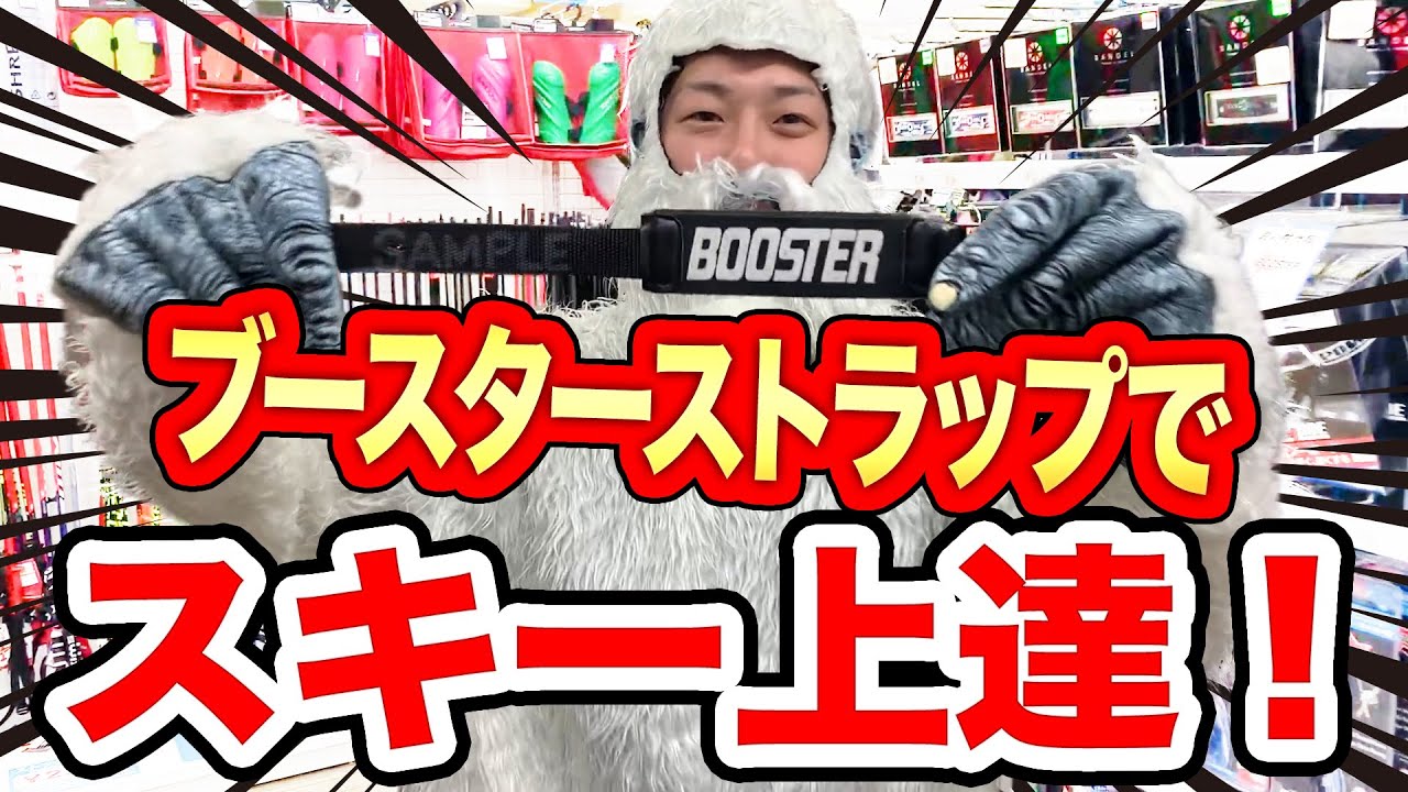 【解説】スキーが上達する神アイテム！ブーツ用『ブースターストラップ』を解説！
