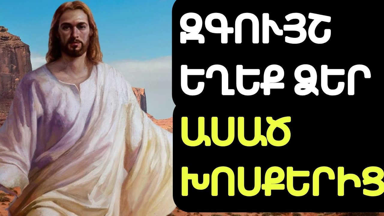 Խոսիր այնպես, որ երկինքը լսի