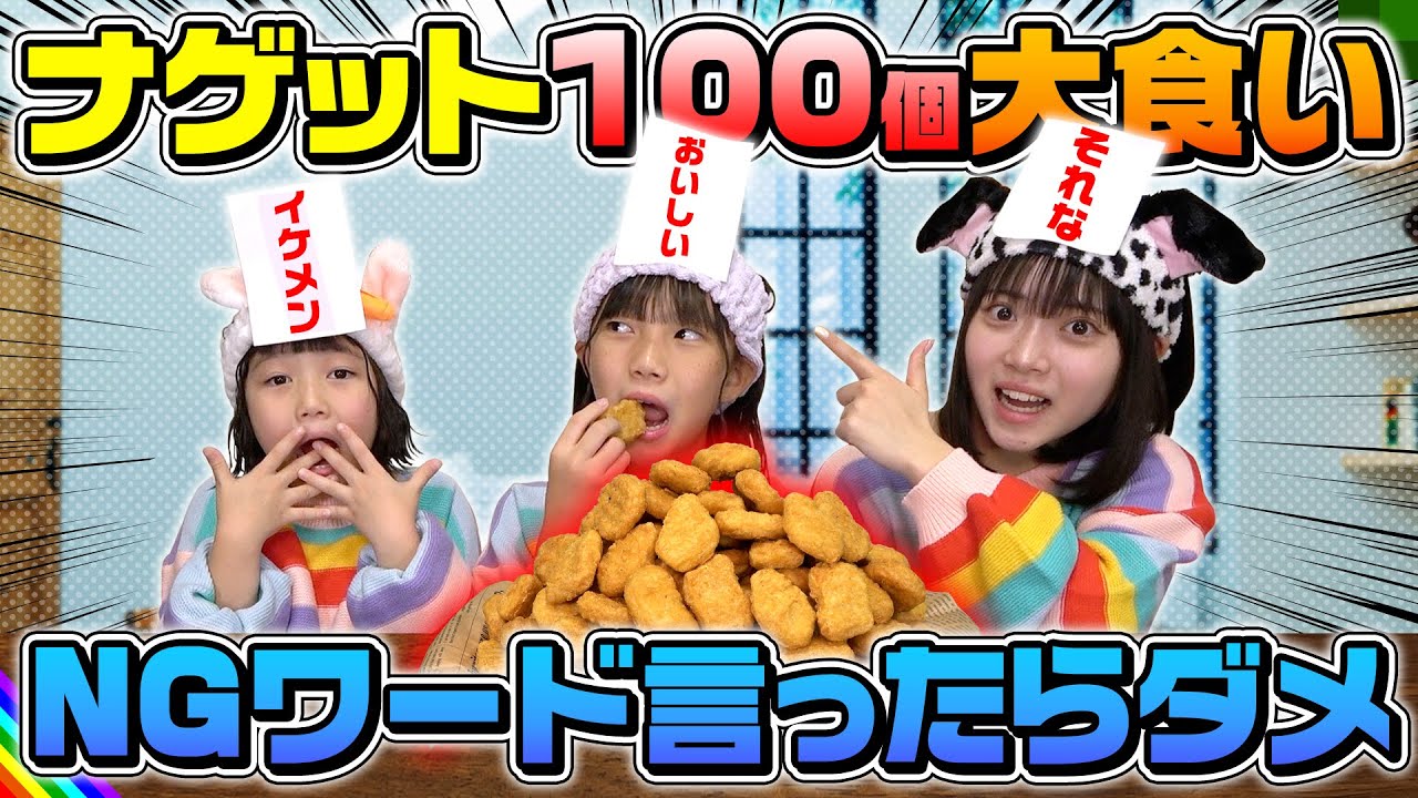 【大食い】ナゲット100個食べながらNGワード言ったらダメ！まさかの連発で大波乱www