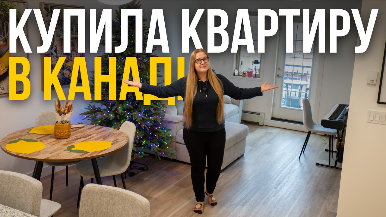 Я купила свою першу квартиру в Канаді | Короткий тур