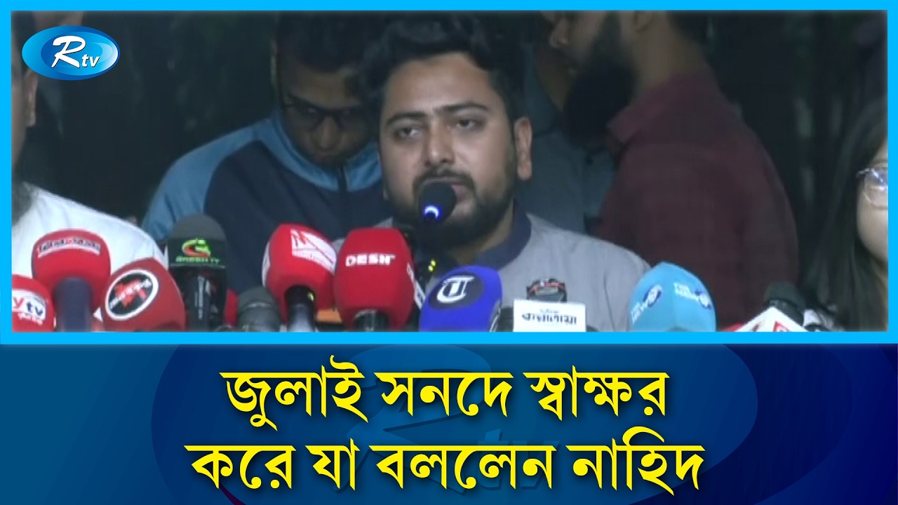 জুলাই সনদে স্বাক্ষর করে যা বললেন নাহিদ | July Charter | Rtv News