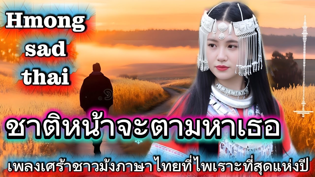 จะตามหาเธอในชาติหน้า/hmong sad thai /tog koj rau lwm tiam ,hmong song 