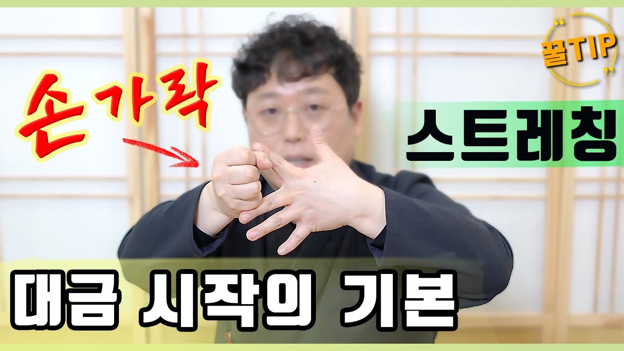 대금 시작 전 필수 !! 손가락 스트레칭 방법 !!★ 같이해요 ~!
