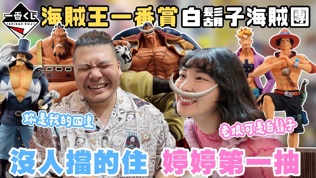 海賊王 一番賞 白鬍子海賊團｜沒有人擋得住婷婷的第一抽 老娘可是白鬍子｜鐵牛婷婷