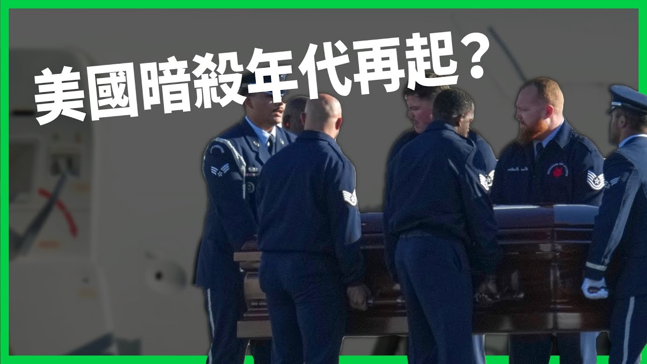 川普痛失大功臣！美國保守派新星柯克遭狙擊喪命！美國暗殺年代再起？【TODAY 看世界】