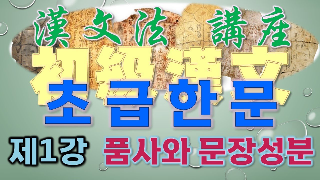 [한문법강좌] 초급한문 제1강 품사와 문장성분