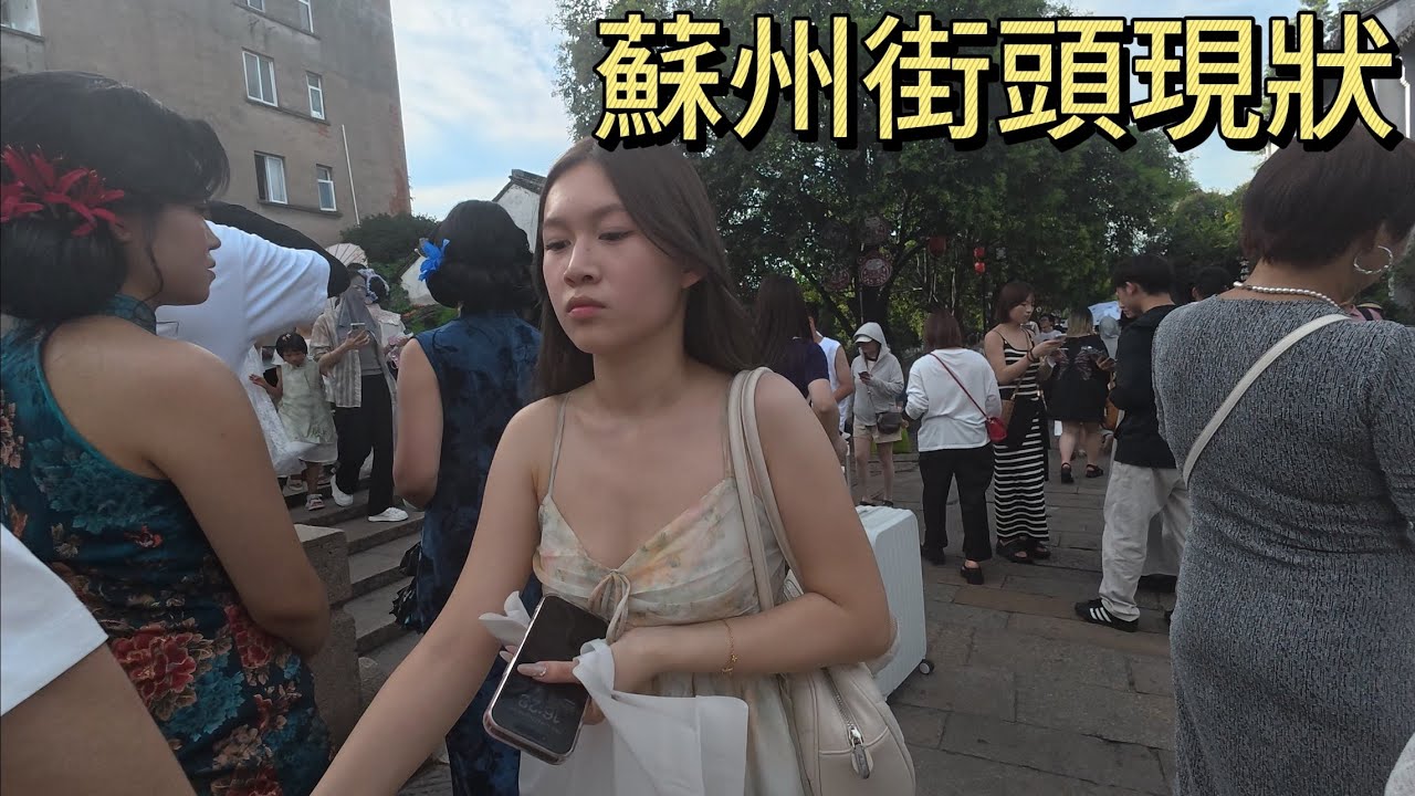 蘇州街頭現狀，拍攝於2025年9月28日下午，快來看看吧｜蘇州街景