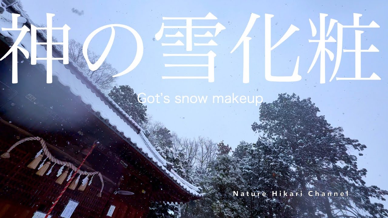 【日本の美しい自然】【春雪】神社散策