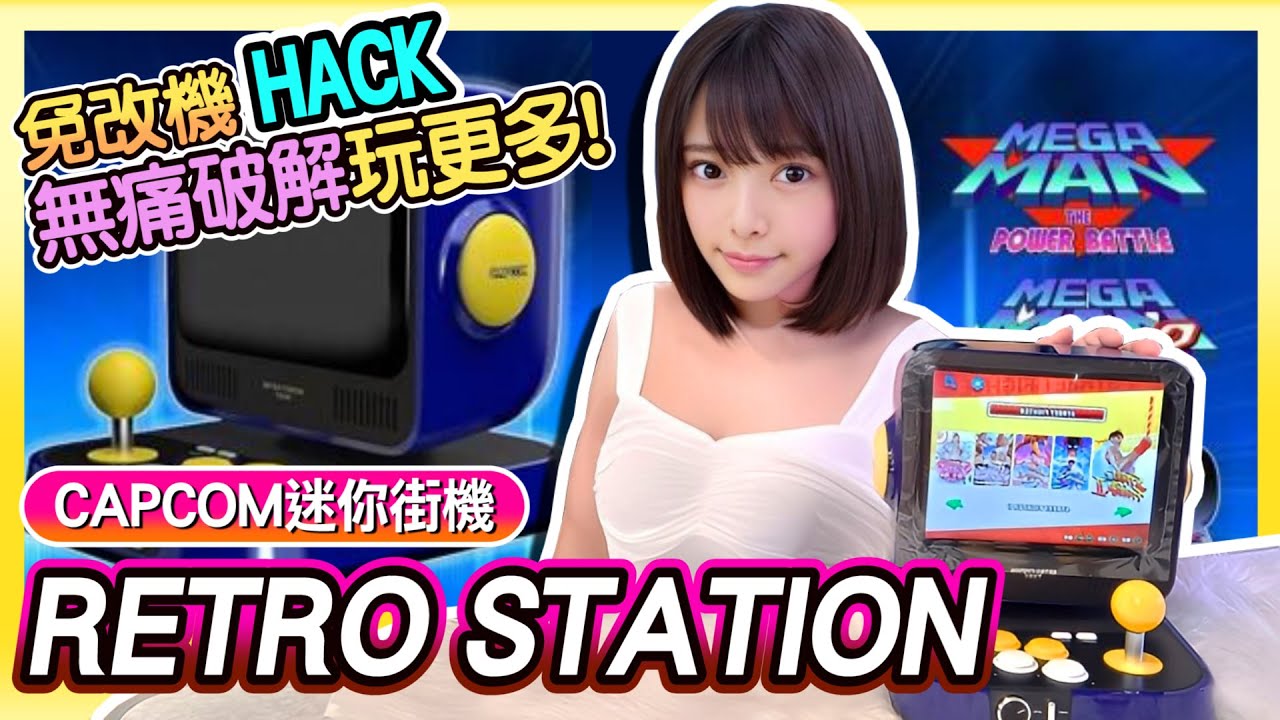 無痛HACK破解玩更多 !《CAPCOM迷你街機 RETRO STATION》超有收藏價值 !