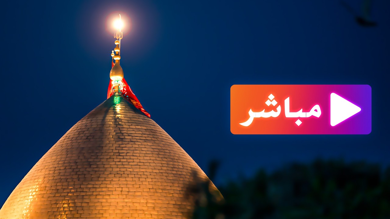 بث مباشر اذان المغرب من العتبتين المقدستين الحسينية والعباسية | كربلاء المقدسة | Karbala Live