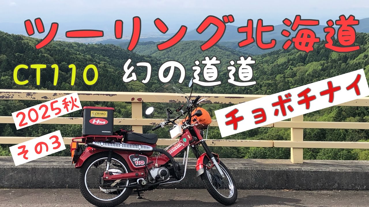 【チョボチナイ】幻の道道 ２０２５ 秋 ツーリング北海道