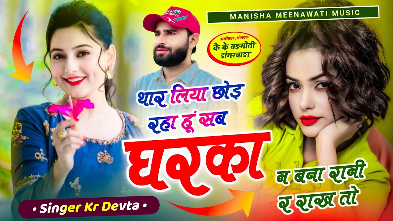 वायरल सॉग |  थार लिया छोड़ रहा हूं सब घरका बना रानी राख तो | singer kr devta new song 2026..