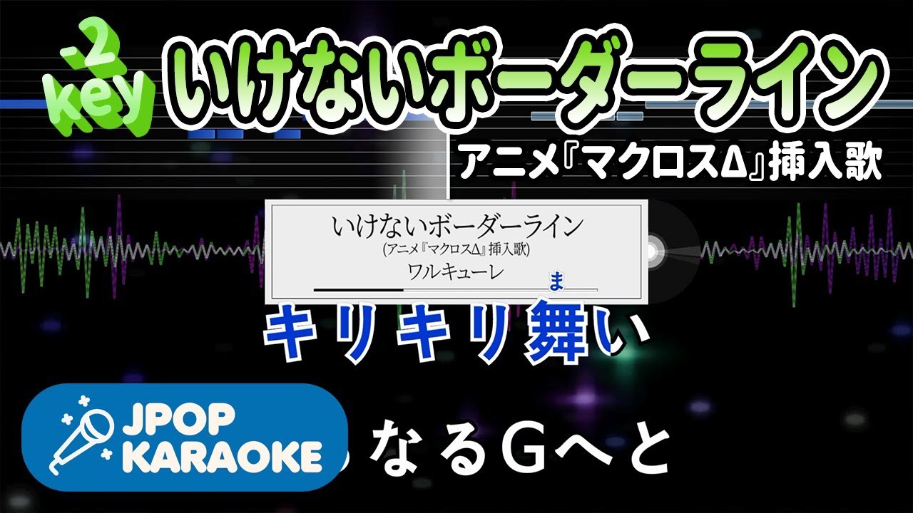 [歌詞・音程バーカラオケ/練習用] ワルキューレ - いけないボーダーライン(アニメ『マクロスΔ』揷入歌) 【原曲キー(-2)】 ♪ J-POP Karaoke