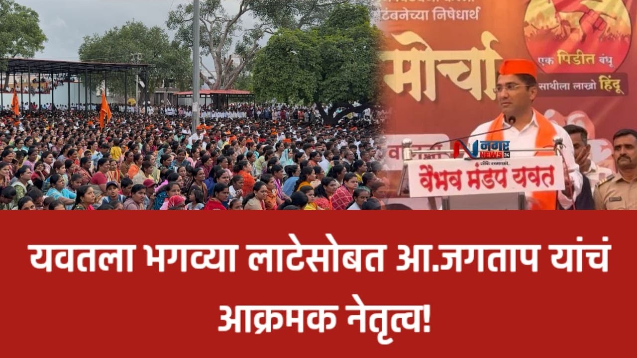 हिंदू जनआक्रोश मोर्चात आ. संग्राम जगताप यांची गर्जना – 'अब आगे बर्दाश्त नहीं'