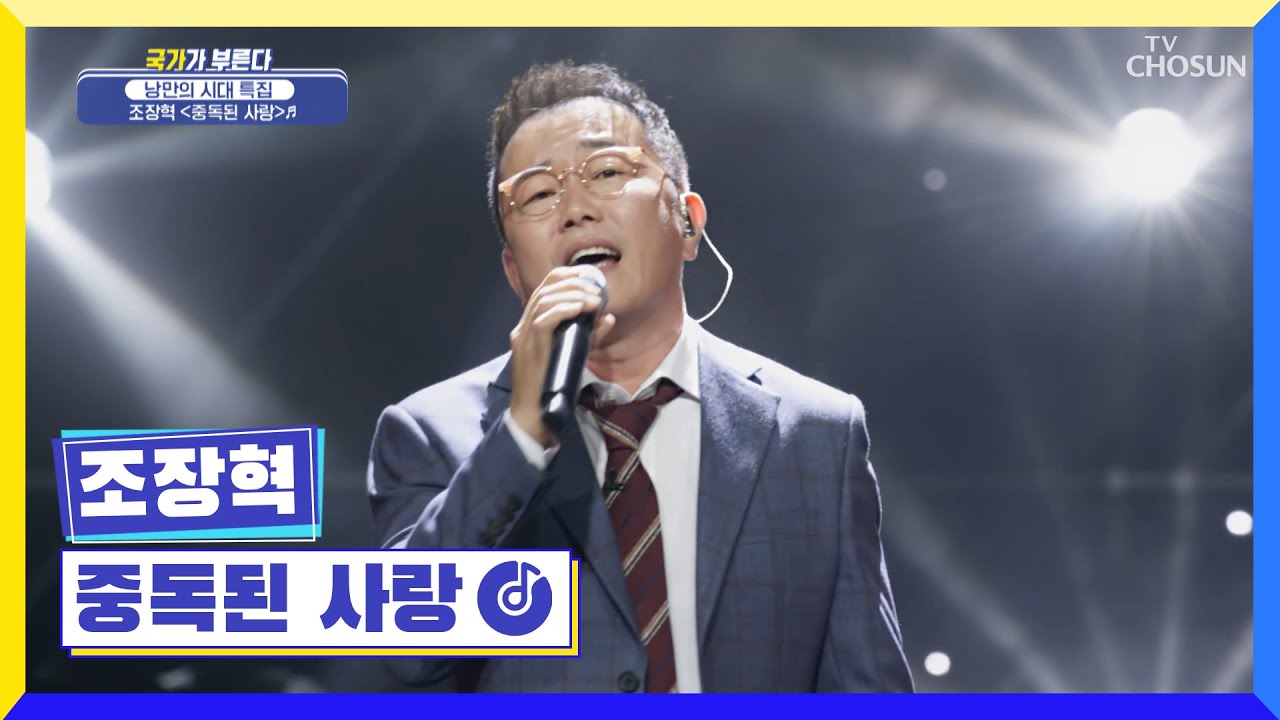 ‘중독된 사랑’♪ 중독적인 마성의 목소리 소유자 조장혁😍 TV CHOSUN 221006 방송 | [국가가 부른다 – 33회] | TV조선