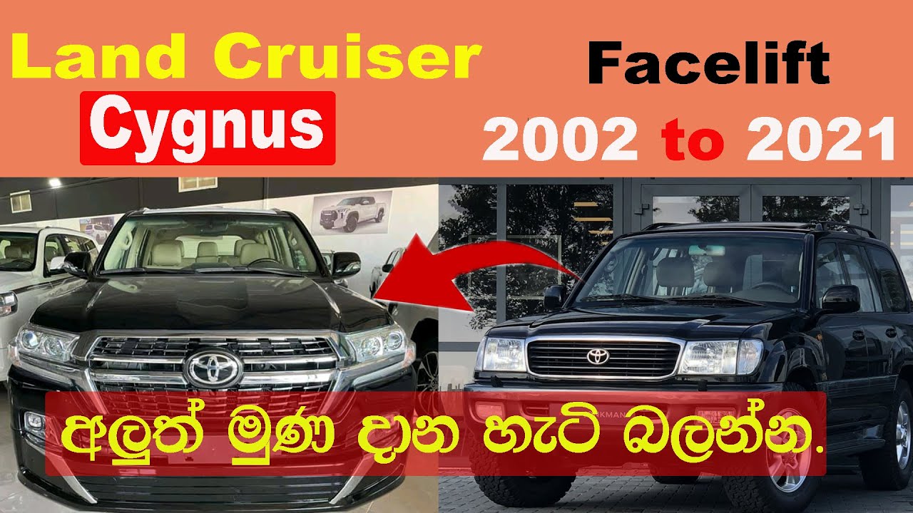 Land Cruiser Facelift change 2002 to 2021/ Land Cruise  අලුත්  මුණ  දාන හැටි  බලන්න. from Shri.lk