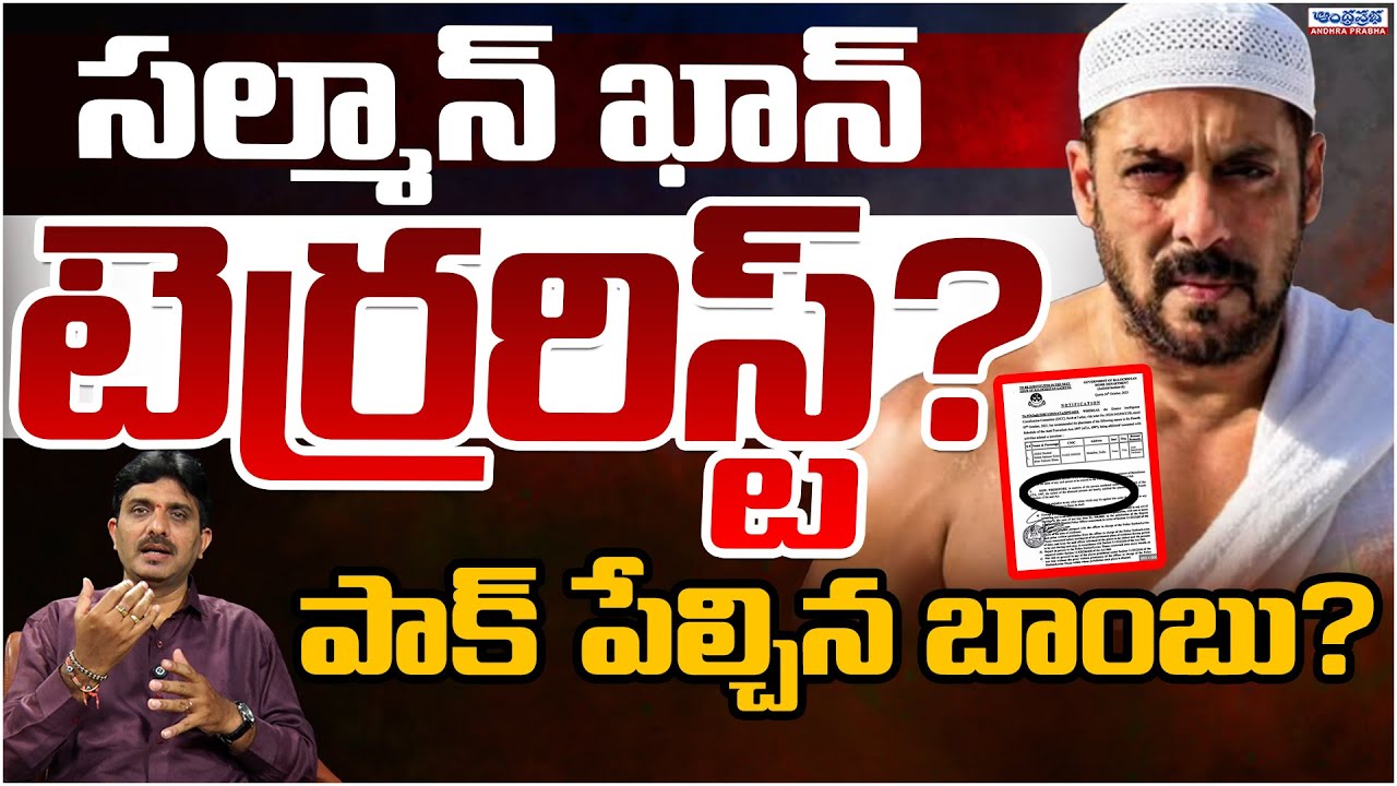Salman Khan declared terrorist by Pakistan?| Here is the Truth | Andhra Prabha Digital