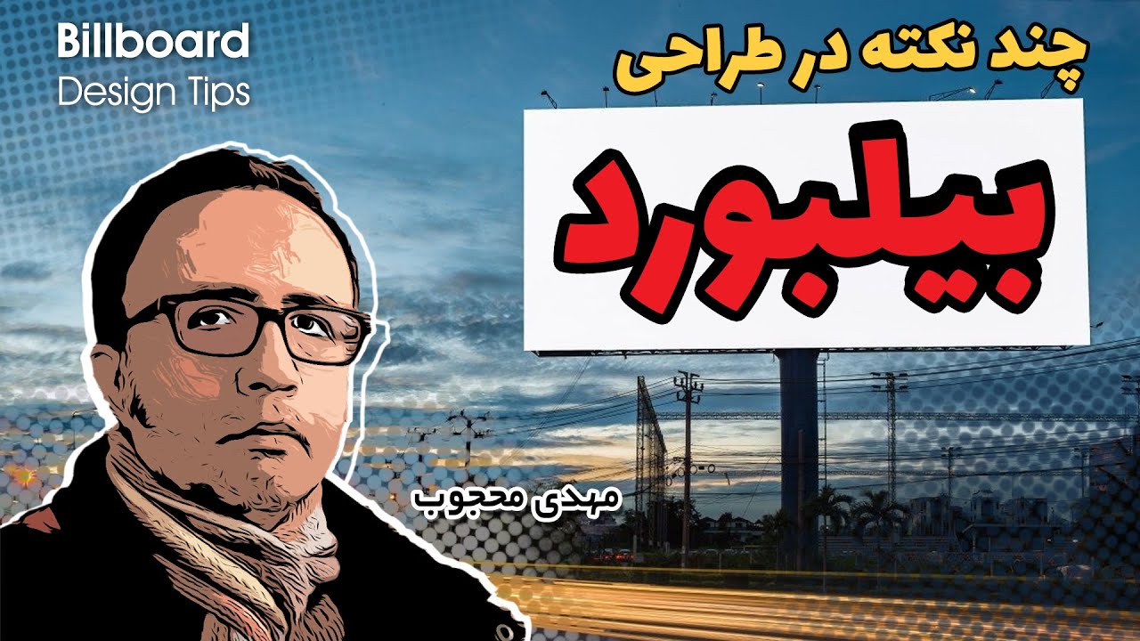 چند نکته در طراحی بیلبورد تبلیغاتی