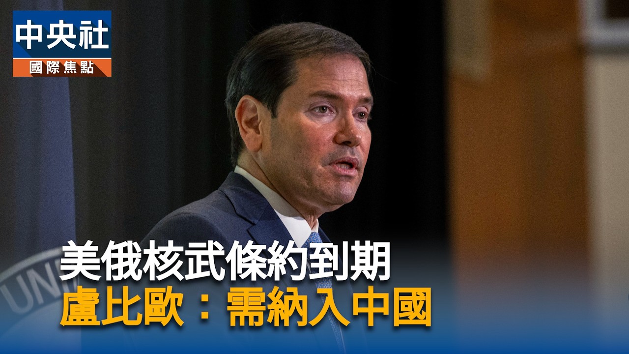 美俄核武條約到期　盧比歐：需納入中國｜中央社影音新聞