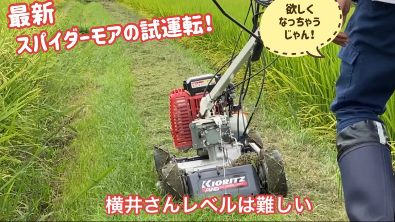 農業日誌（草刈り🌱27回目　最新のスパイダーモアAZ852AFがやってきた）8/11