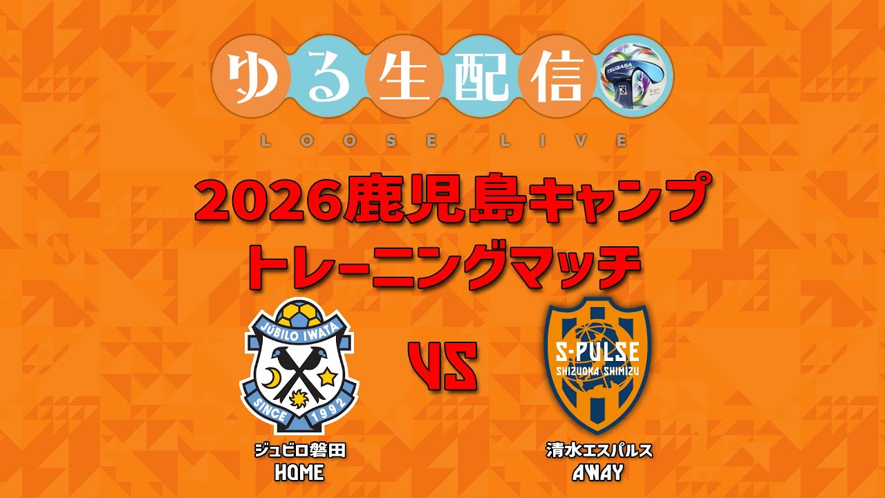 【トレーニングマッチ】2026鹿児島キャンプ トレーニングマッチ　ジュビロ磐田 vs 清水エスパルスの試合を同時視聴観戦しながら実況雑談生配信！