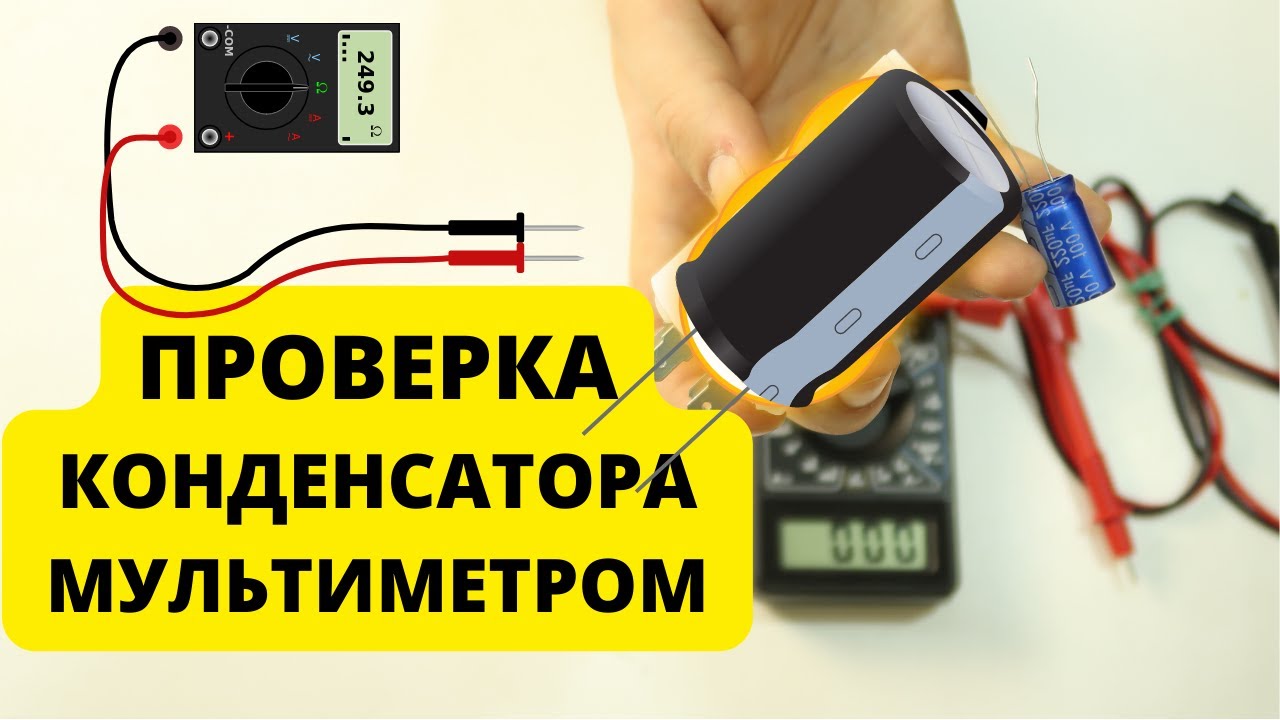 Как проверить конденсатор мультиметром
