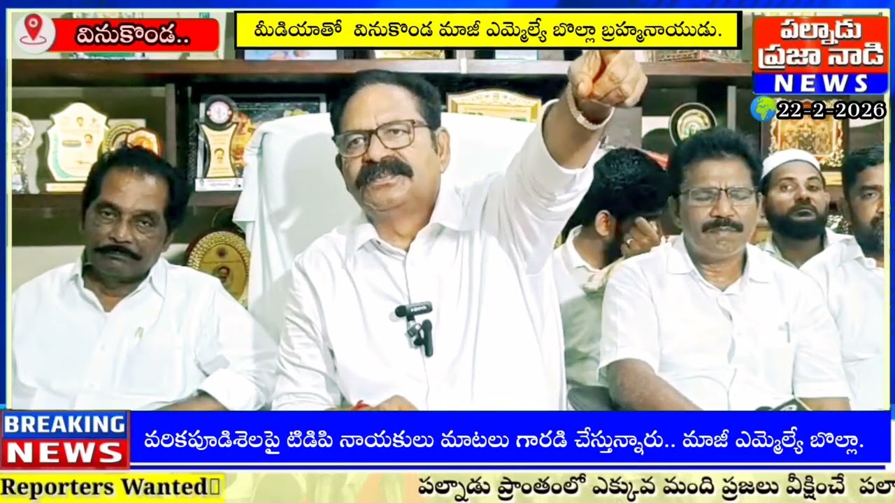  వరికపూడి సెలపై టీడీపీ నాయకులు మాటలు గారడీ చేస్తున్నారు. మాజీ ఎమ్మెల్యే బొల్లా 