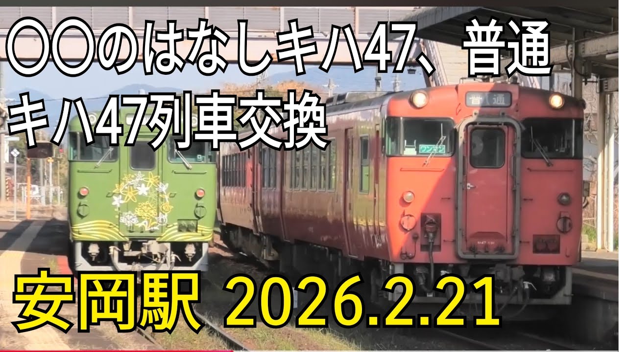 ○○のはなし　（キハ47系）、普通（キハ47）　列車交換　山陰本線　安岡駅　2026.2.21