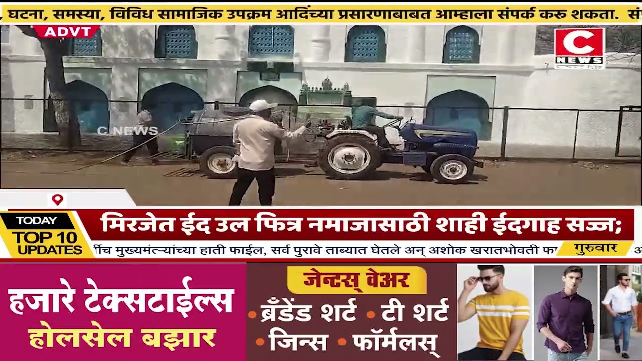 मिरजेत ईद उल फित्र नमाजासाठी शाही ईदगाह सज्ज..Iसी न्यूज