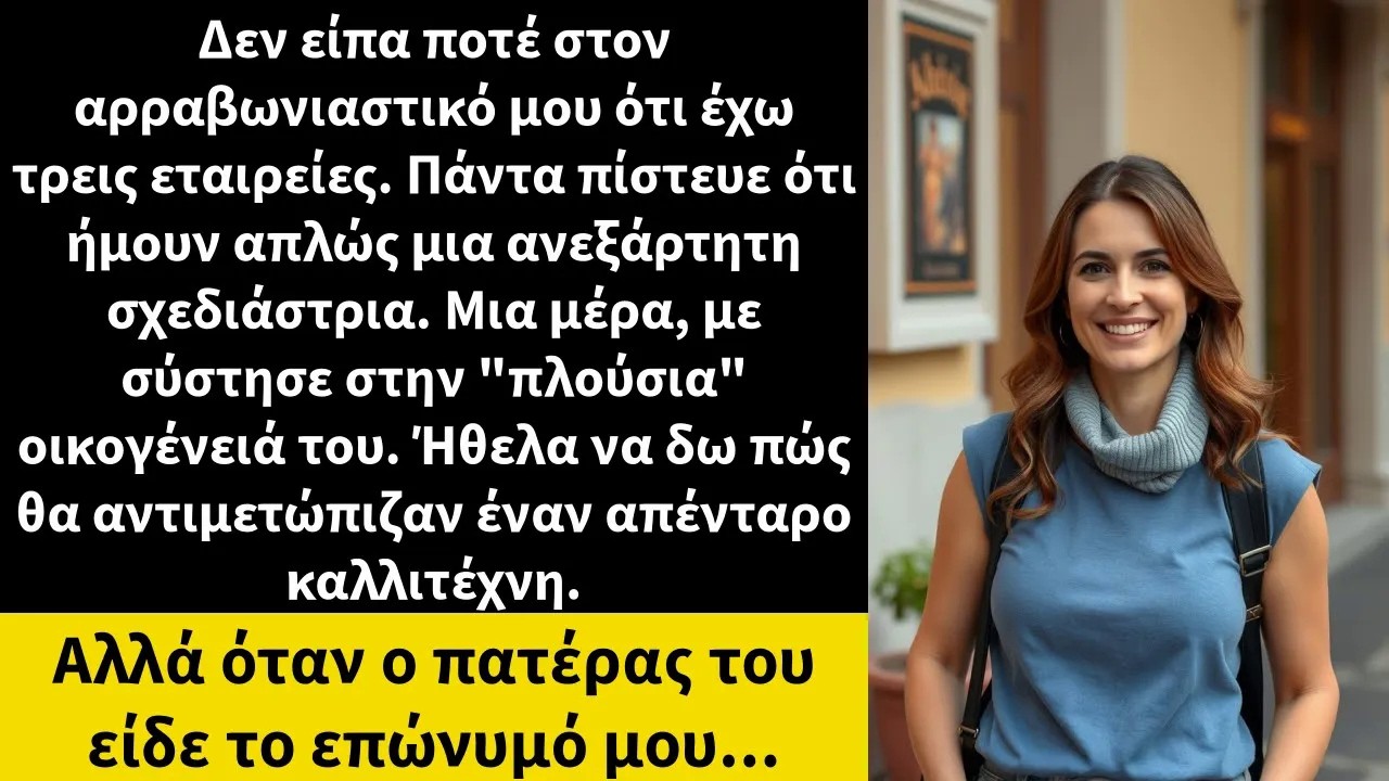 Δεν είπα ποτέ στον αρραβωνιαστικό μου ότι έχω τρεις εταιρείες  Πάντα πίστευε ότι ήμουν απλώς μια