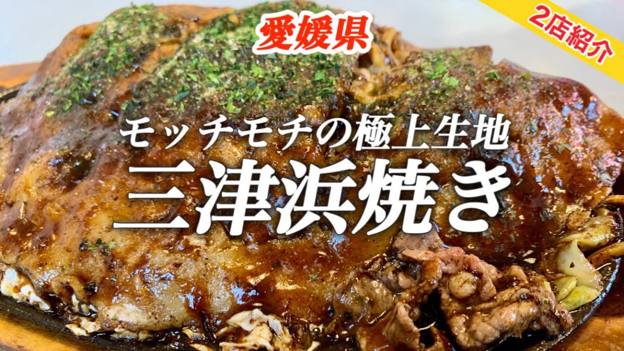 「三津浜焼き」　まるこう　ソフトタイム
