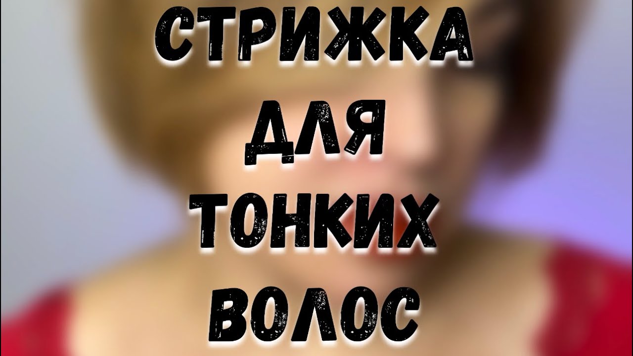 СТРИЖКА ДЛЯ ТОНКИХ ВОЛОС #женскиестрижки #стрижки #новосибирск #обучениепарикмахеров