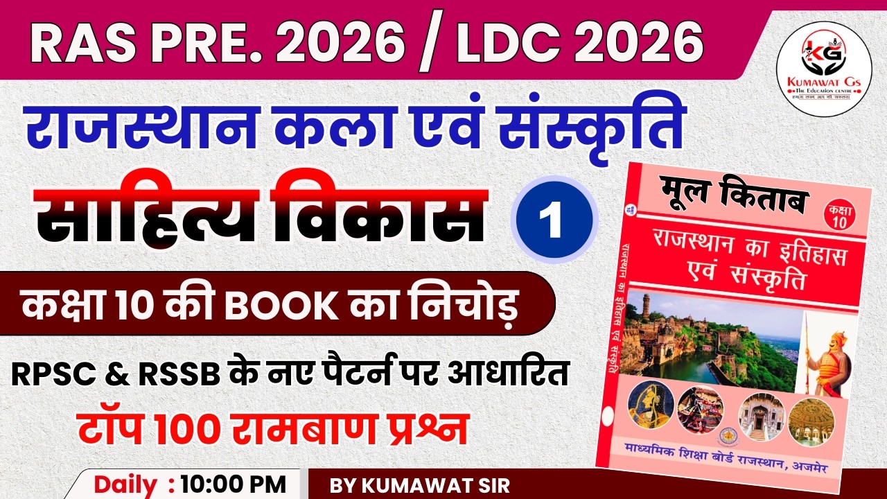 RAS PRE. 2026 | RAJASTHAN ART & CULTURE | साहित्य विकास | RBSE BOOK CLASS 10 | BY KUMAWAT SIR