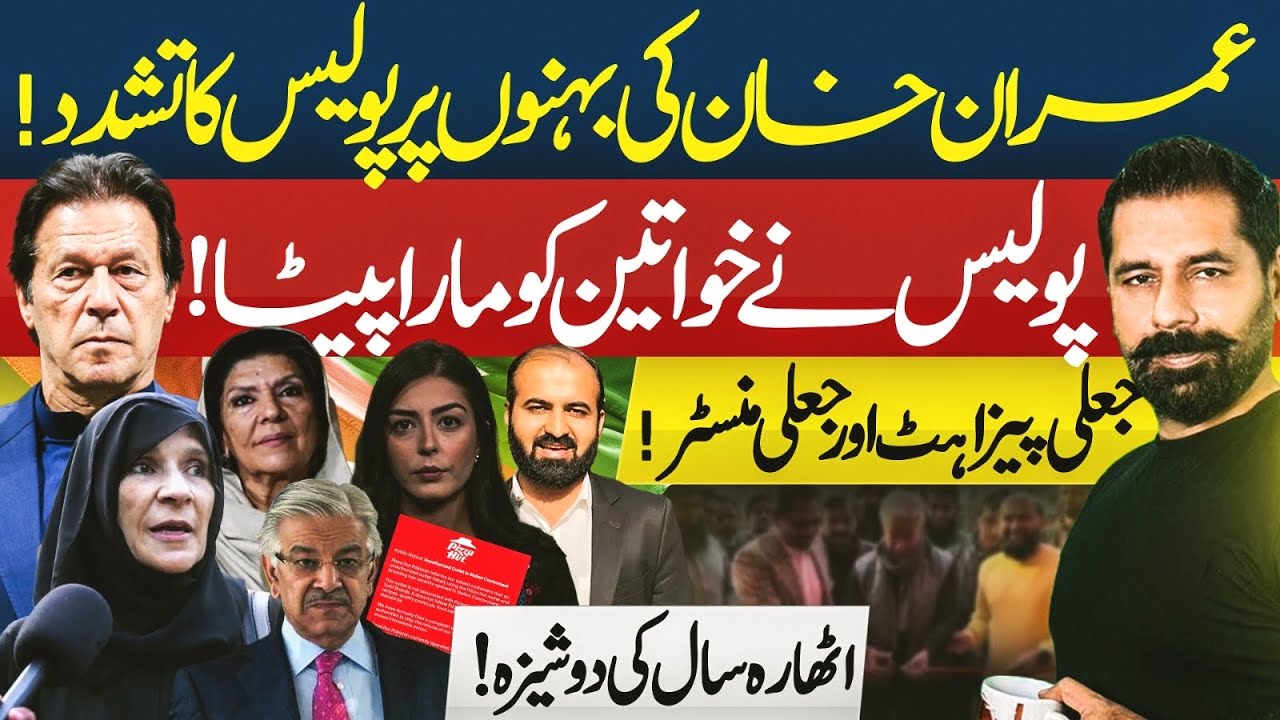 IMRAN KHAN’S SISTERS ATTACKED BY POLICE | WOMEN BEATEN IN RALLY, FAKE PIZZA HUT & FEDERAL MINISTER