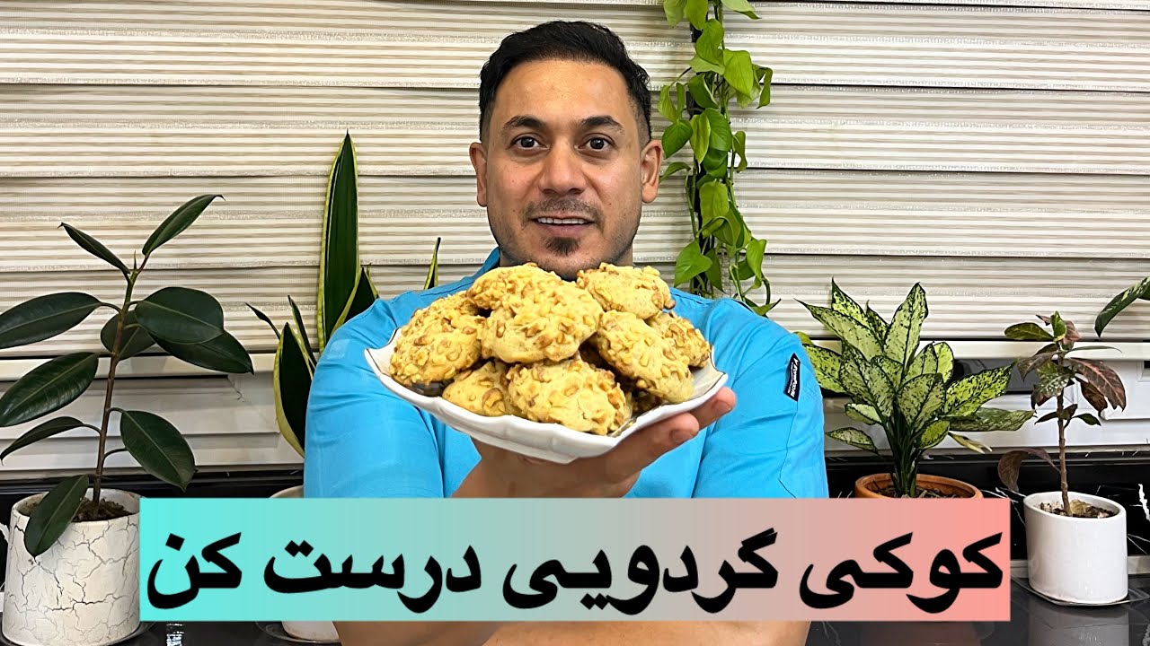 کوکی گردویی فوقلاده خوشمزرو یاد بگیر درست کن