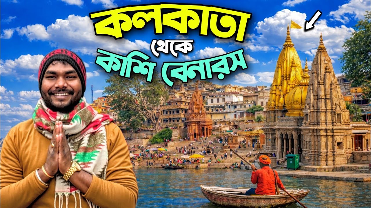 Kolkata To Varanasi |  কলকাতা থেকে বারানসী | Varanasi Hotel | Varanasi Tour Plan | Varanasi Tour
