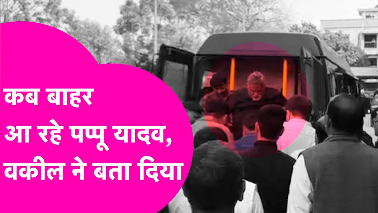 Pappu Yadav कब आएंगे जेल से बाहर, पप्पू के वकील ने बताया | Bihar Tak