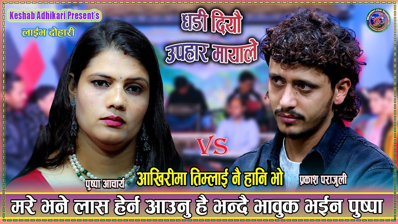 प्रकाशकाे कारण मर्न बाध्य भइन् पुष्पा Prakash Parajuli vs Pushpa Acharya / NEW LOK DOHORI SONG 2025