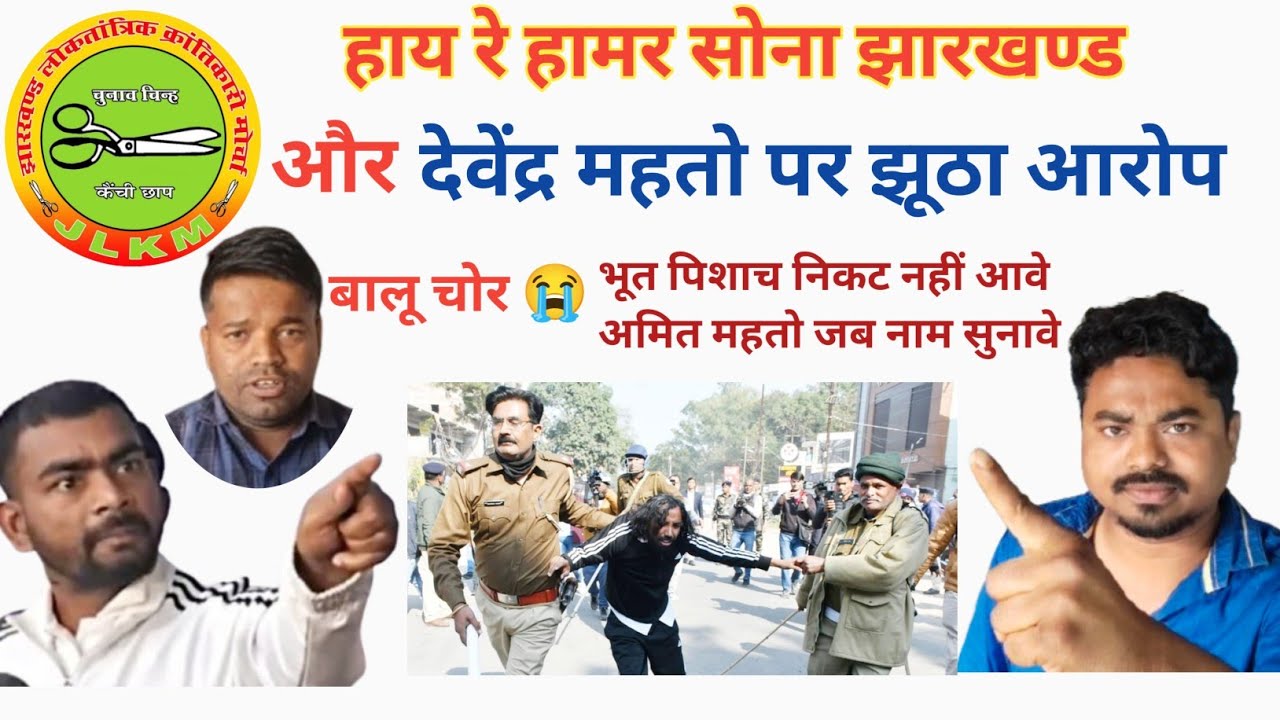JLKM पार्टी चोरों का पार्टी है ? देवेंद्र हीरो है जीरो नहीं | @jharkhandvinesno1 #tigerjairammahto