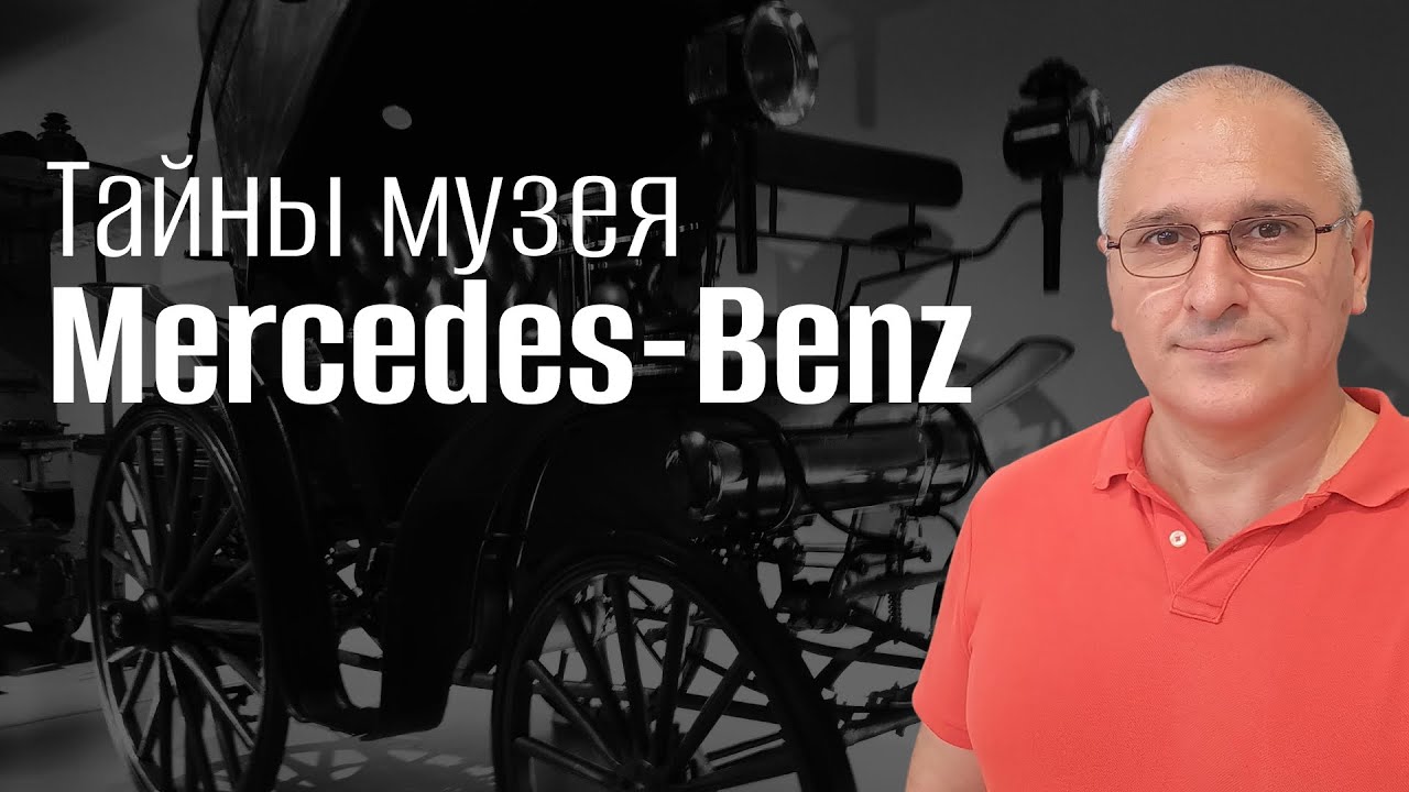 ЭКСКУРСИЯ В МУЗЕЙ MERCEDES В ШТУТГАРТЕ