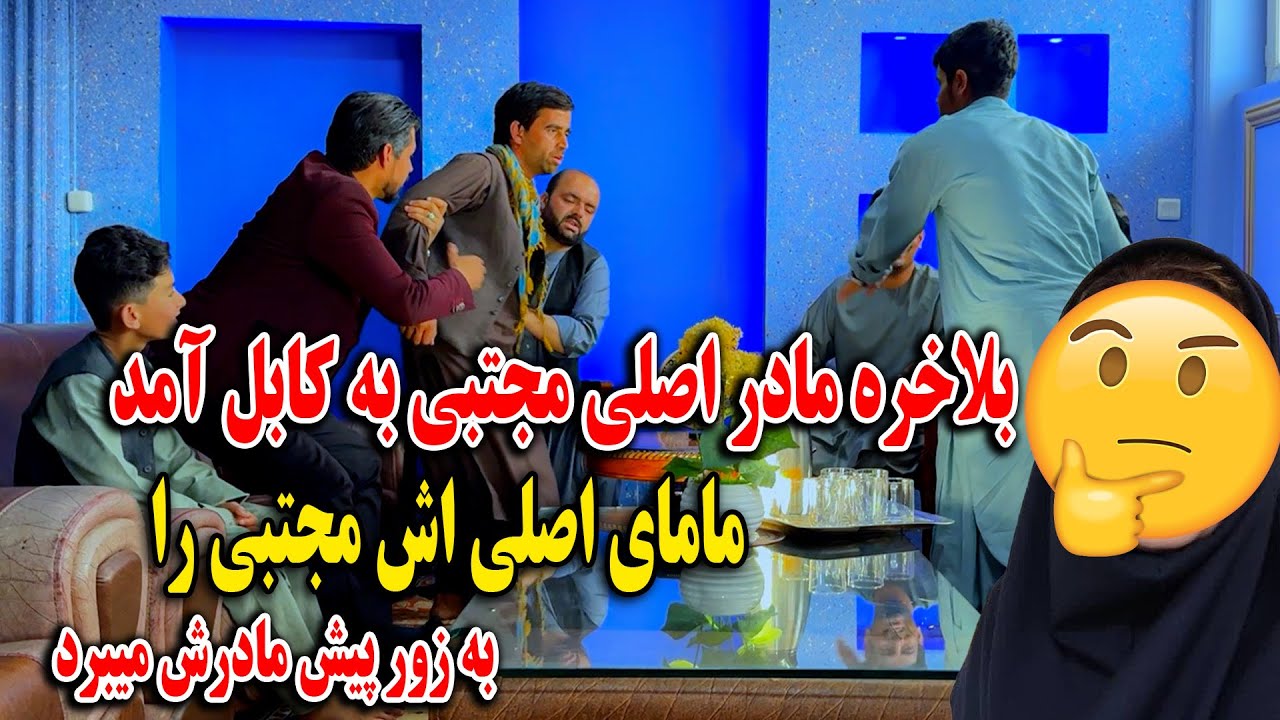 بلاخره مادر اصلی مجتبی به کابل آمد مامای اصلی اش مجتبی را به زور پیش مادرش برد