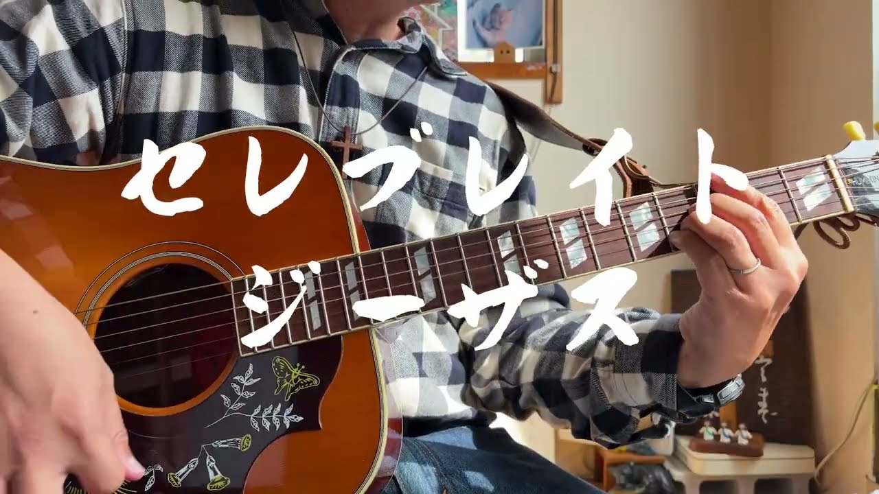 セレブレイトジーザス　ギター弾き語り賛美