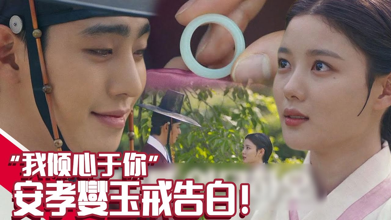 [红天机] (中字)安孝燮&金裕贞🪁放风筝约会🪁安孝燮🌸玉戒告白🌸使金裕贞心动！♥ “我倾心与你”