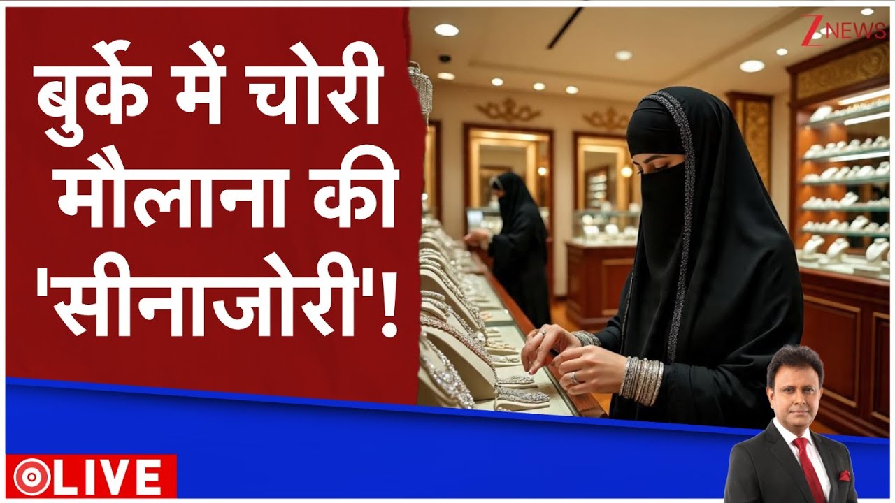 Deshhit: बुर्के में चोरी...मौलाना की 'सीनाजोरी'!  Muslims on Hijab Burqa | Zee News