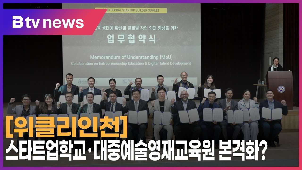 [위클리인천] 스타트업학교·대중예술영재교육원 본격화?