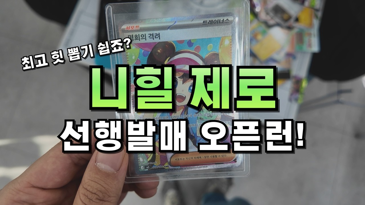 니힐제로 선행발매 오픈런! 힛은 어디에선가 결국 나온다..!