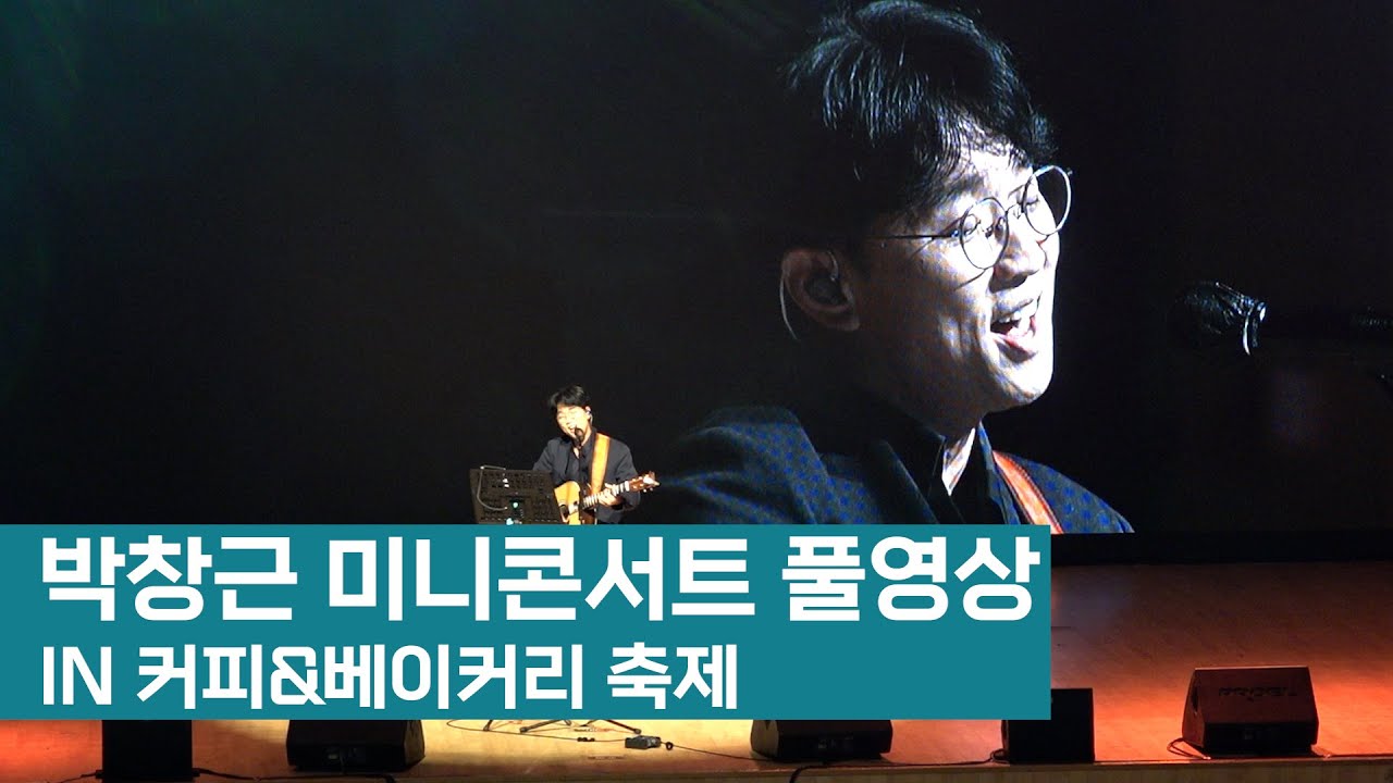 신나게, 귀엽게, 애절하게.. 박창근 콘서트의 모든 것 | 영남일보