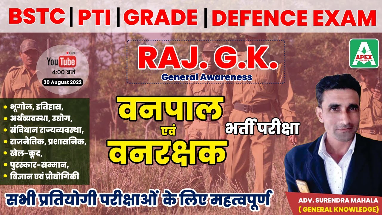 Rajasthan GK for vanrakshak & Vanpal | General Knowledge Questions | Vanpal Vanrakshak Exam, Top MCQ