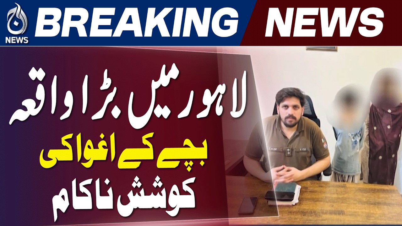 Lahore Hospital Incident | Child Abduction Attempt Foiled | Woman Arrested - Aaj News