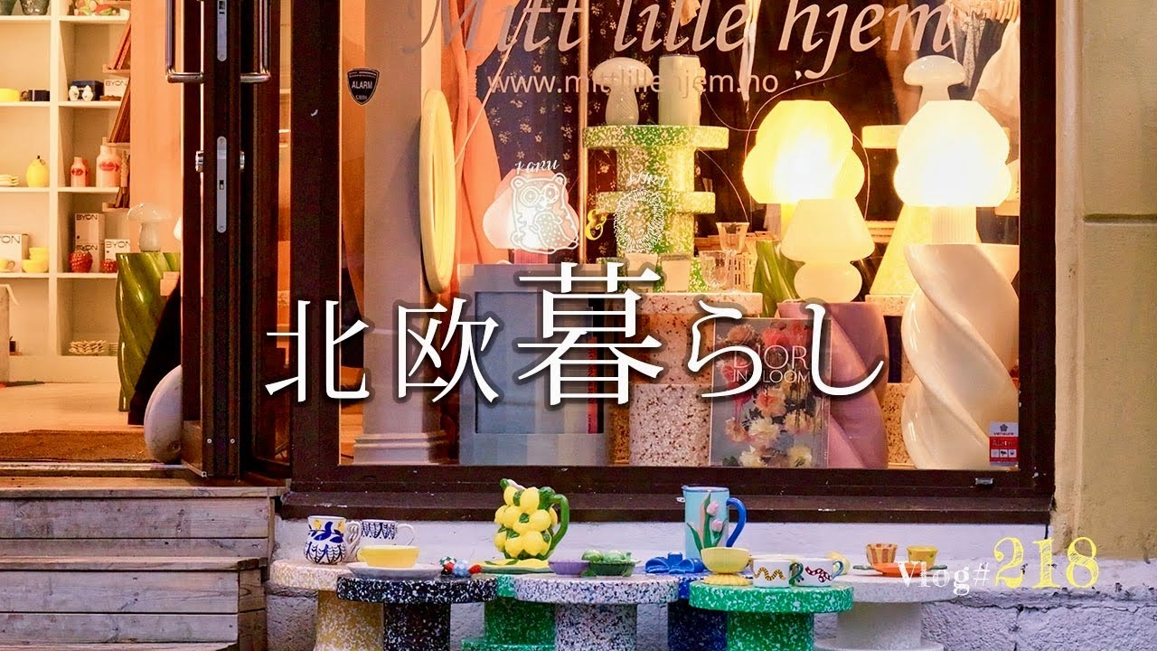 【 北欧暮らし 】 オスロで過ごす1週間🇳🇴/ 夜のスーパーへ / 旅の美味しいもの / 可愛いお店